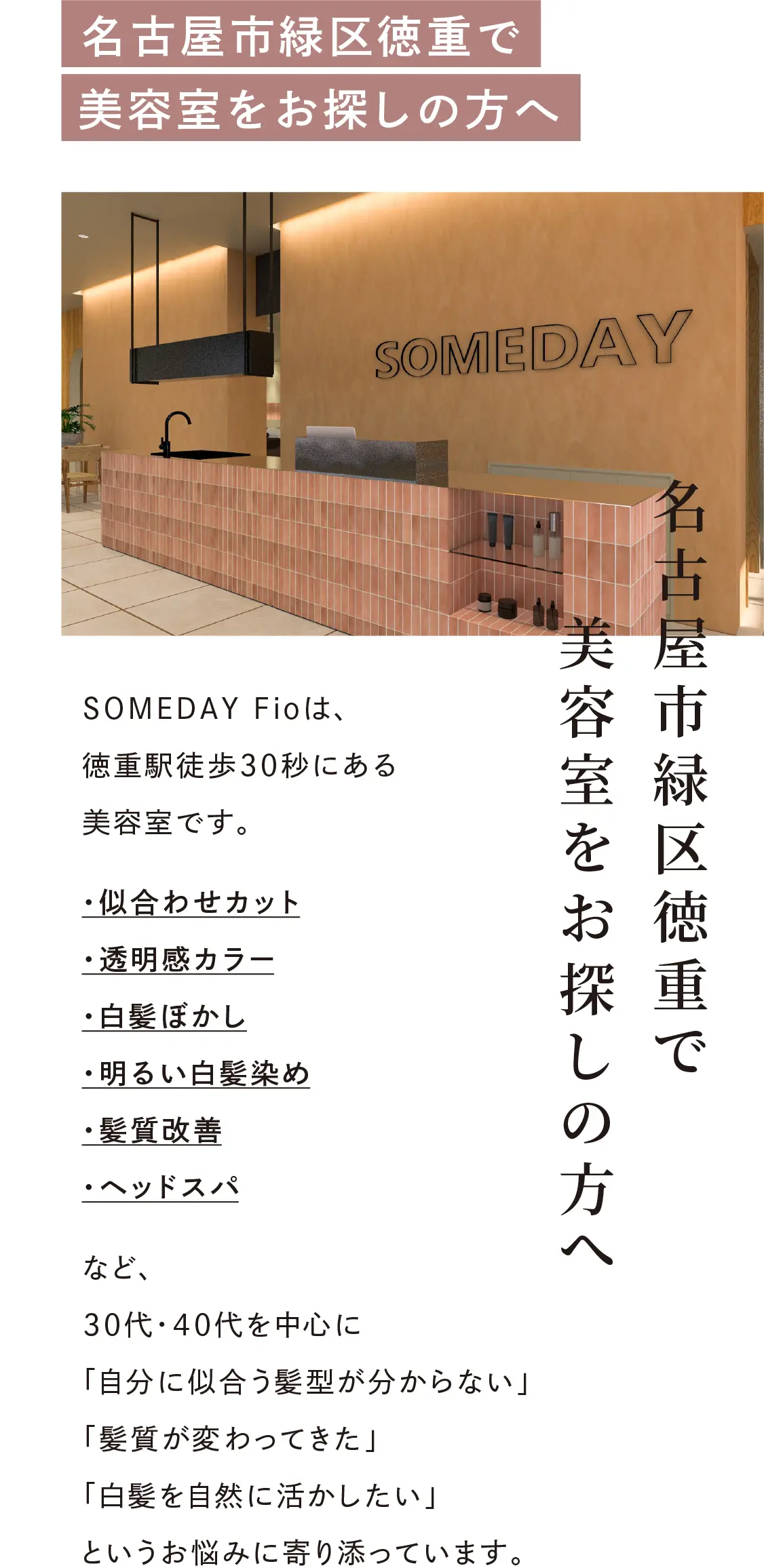 名古屋市緑区徳重で美容室をお探しの方へ