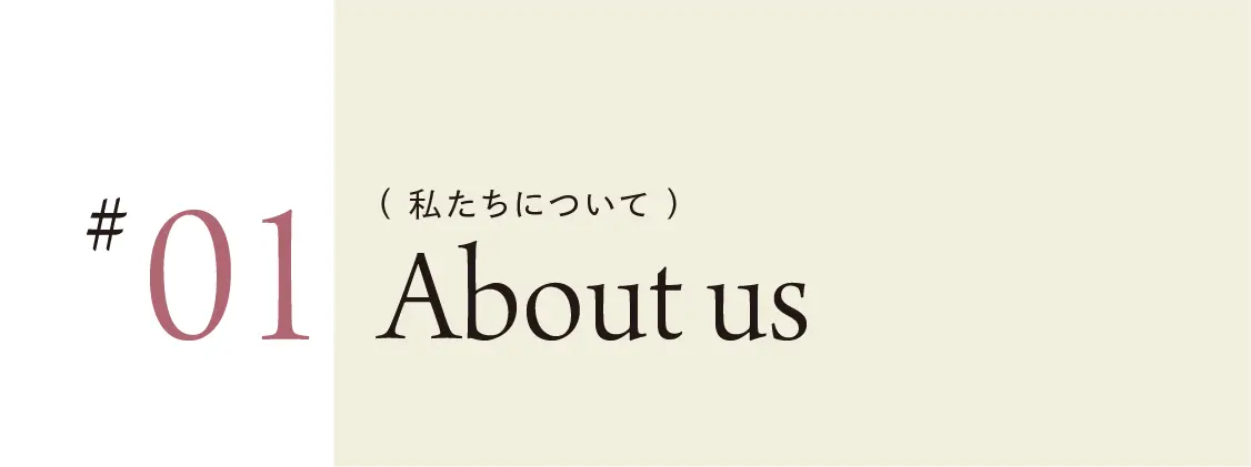 私たちについて