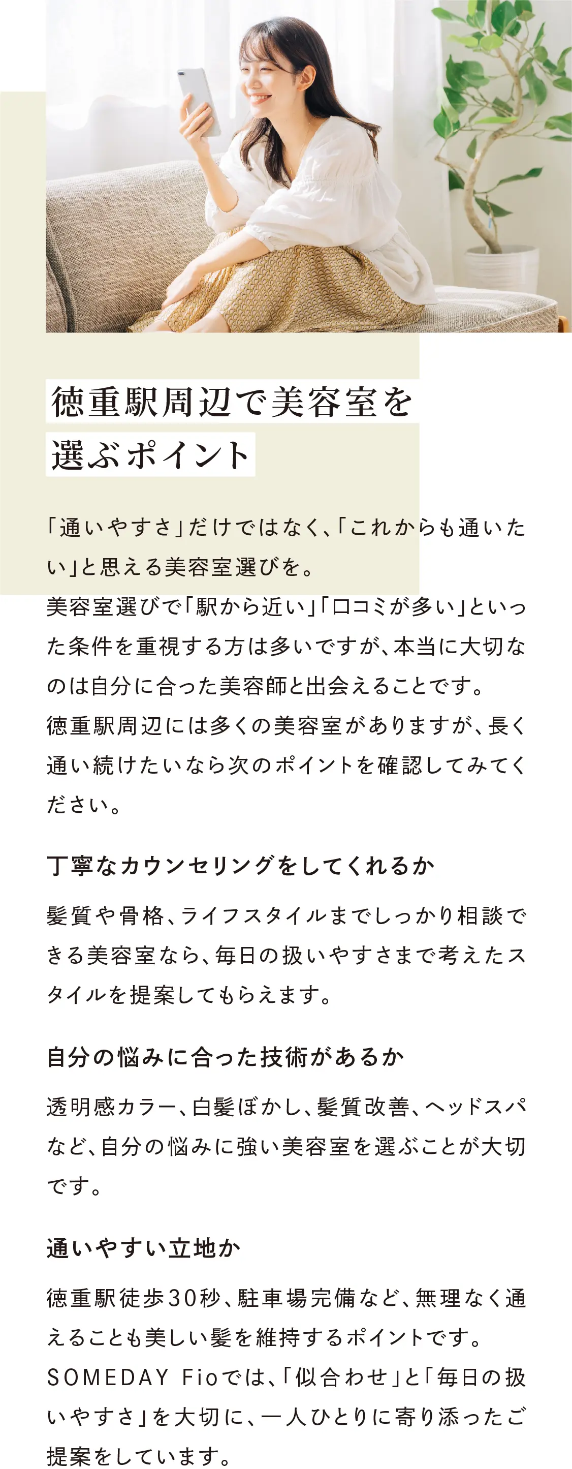 徳重駅周辺で美容室を選ぶポイント