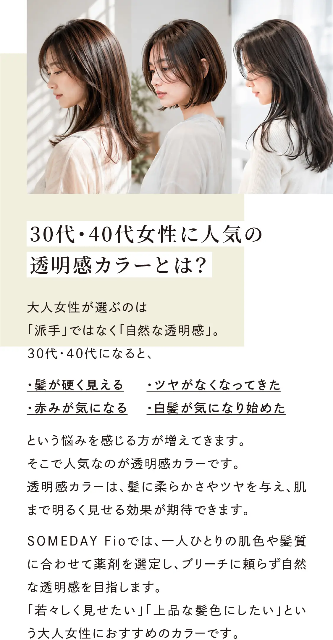 30代・40代女性に人気の透明感カラーとは