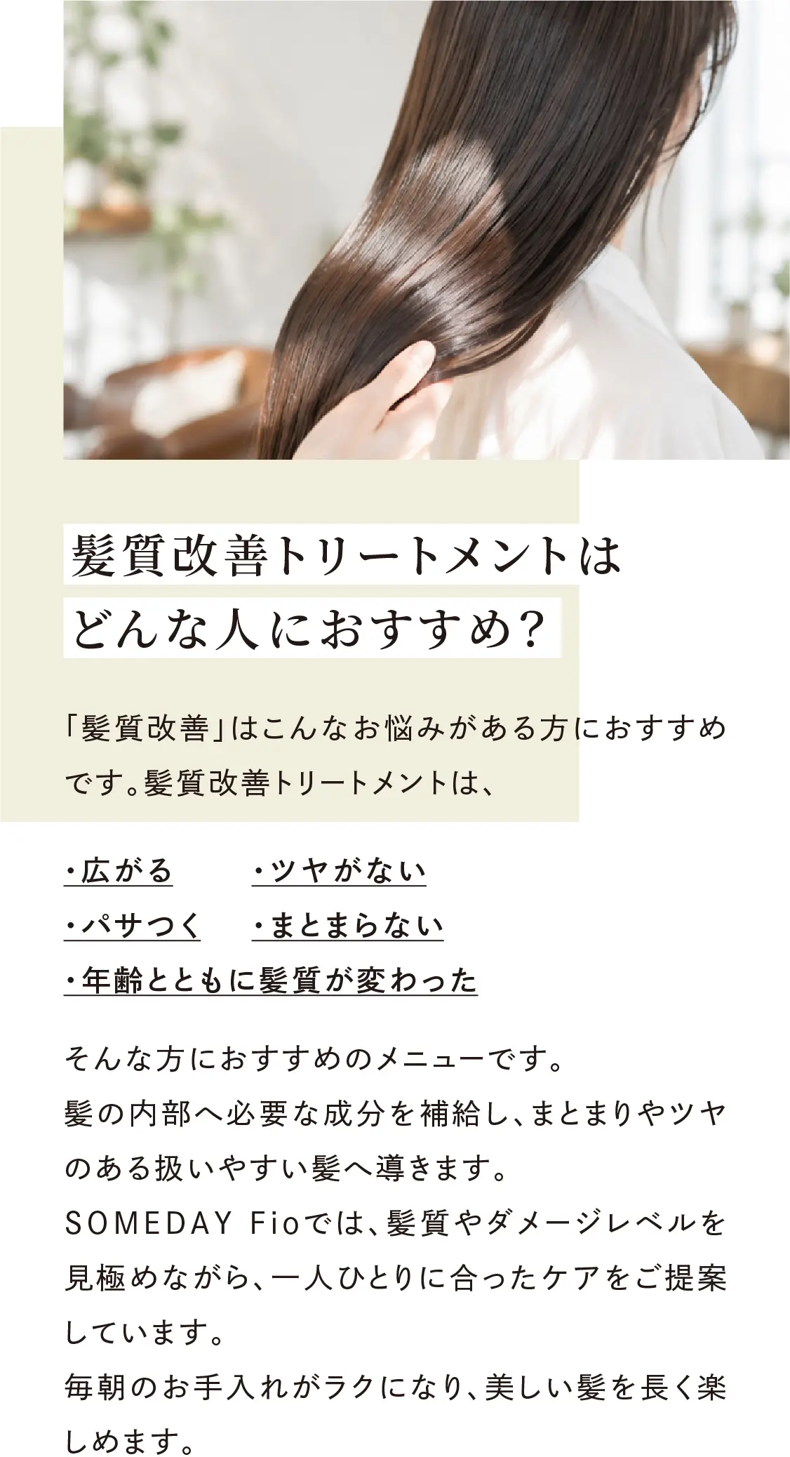 髪質改善トリートメントはどんな人におすすめ