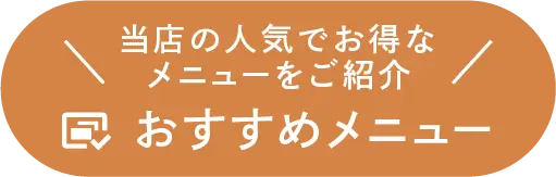 おすすめニューへ