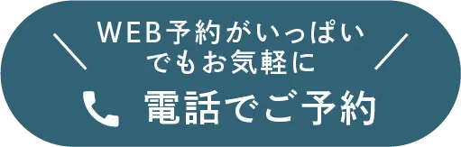 電話予約ボタン