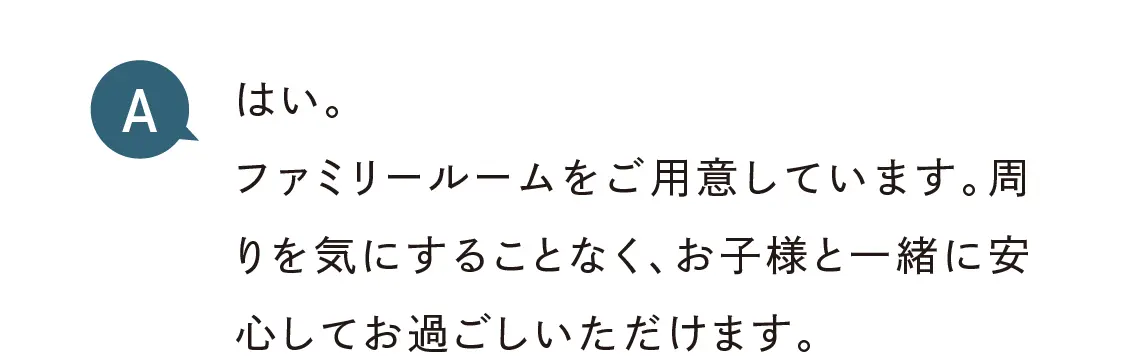 ファミリールーム完備