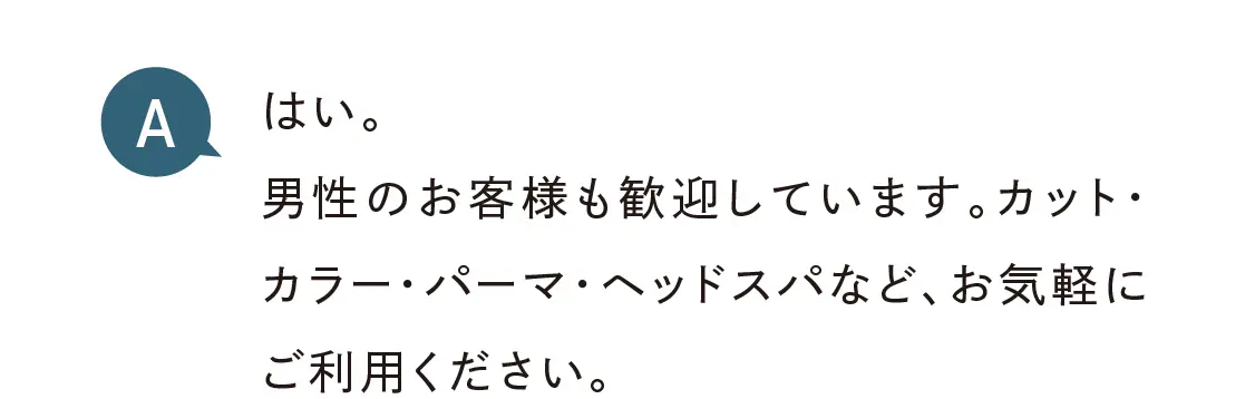 男性のお客様も歓迎