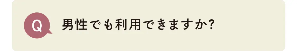 男性でも利用できますか？