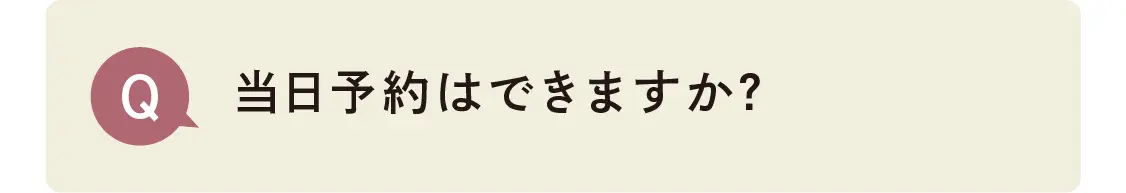 当日予約はできますか？