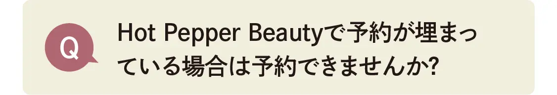 Hot Pepper Beautyで予約が埋まっている場合は予約できませんか？