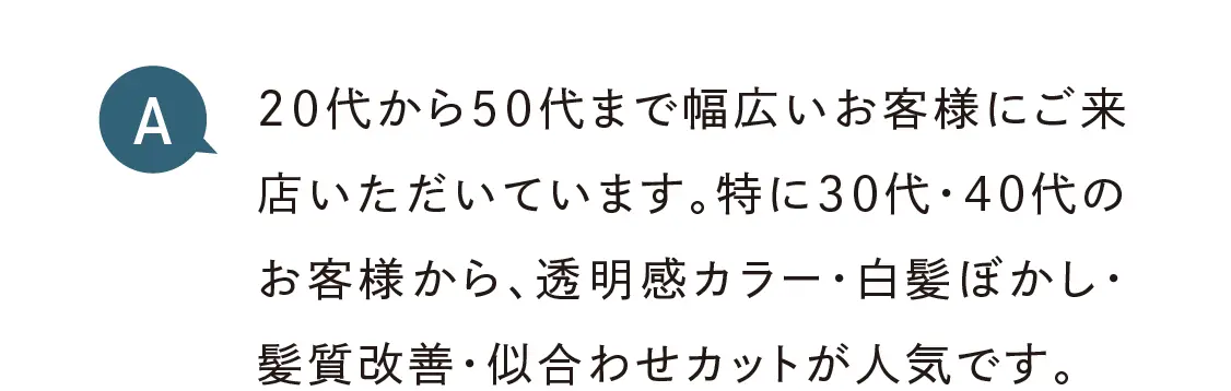 20代から50代まで幅広いお客様がご来店