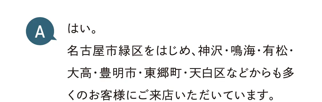 近隣エリアから多数ご来店いただいています