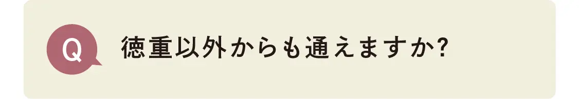 徳重以外からも通えますか？