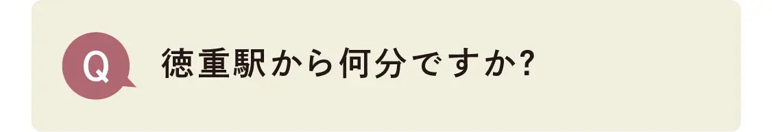 徳重駅から何分ですか