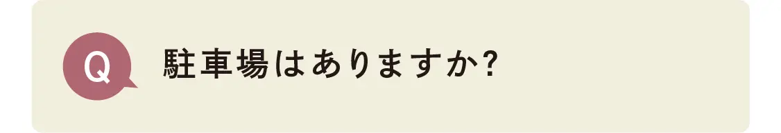 駐車場はありますか？