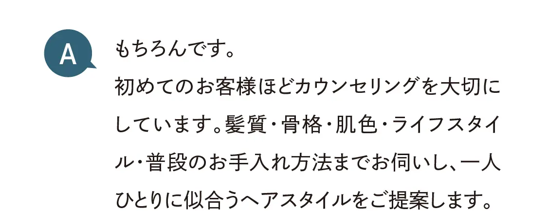 初めてのお客様ほどカウンセリングを大切にしています