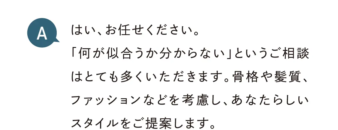 あなたらしいスタイルをご提案