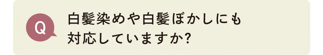 白髪染めや白髪ぼかしにも対応していますか？