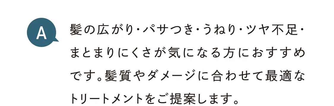 髪の広がり・パサつきなどがある方におすすめ