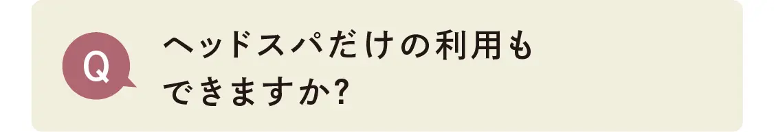 ヘッドスパだけの利用もできますか？