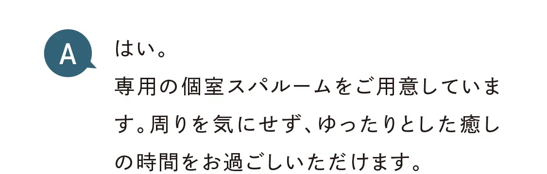 専用の個室スパルームをご用意