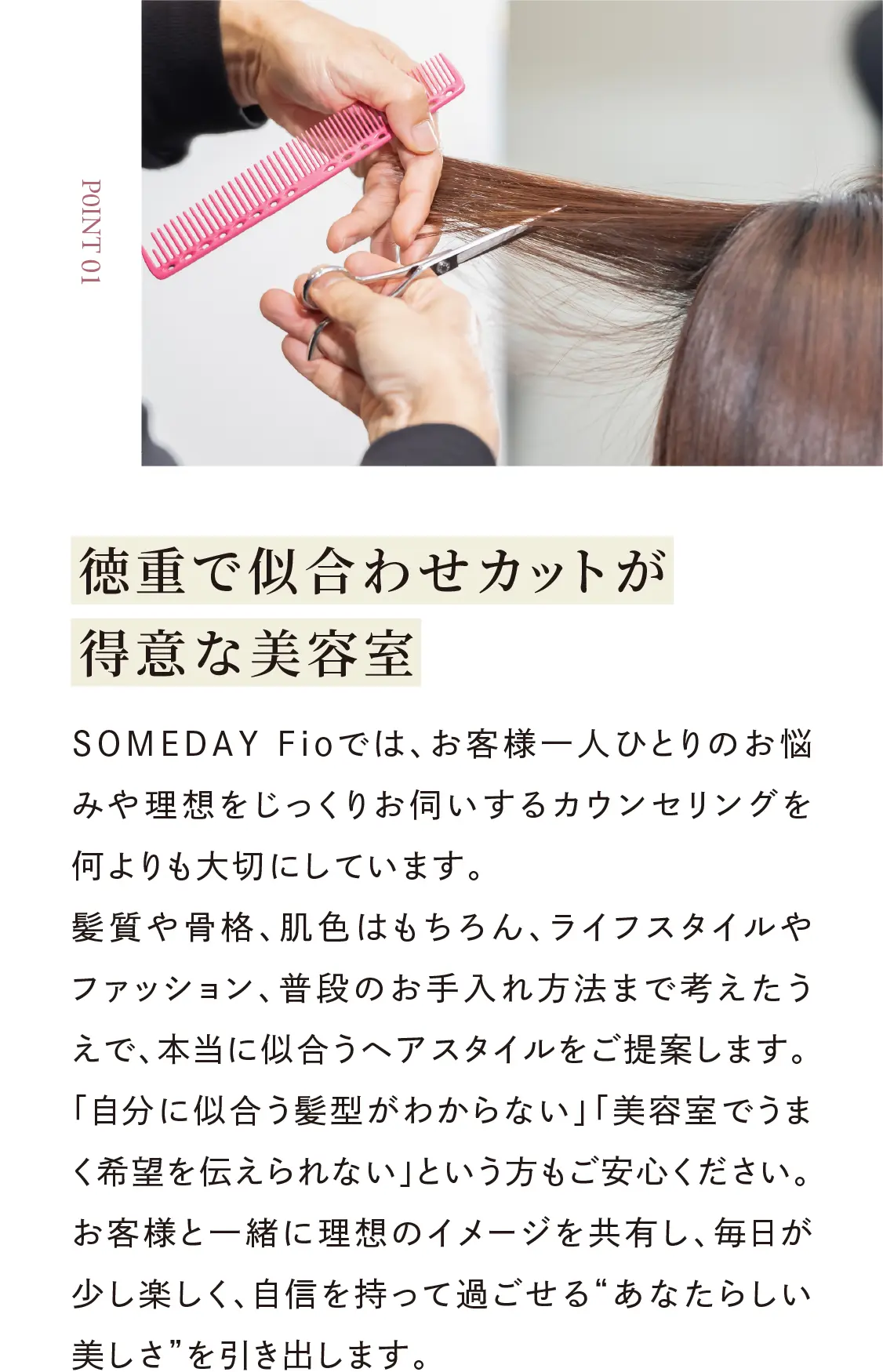 徳重でに合わせカットが得意な美容室