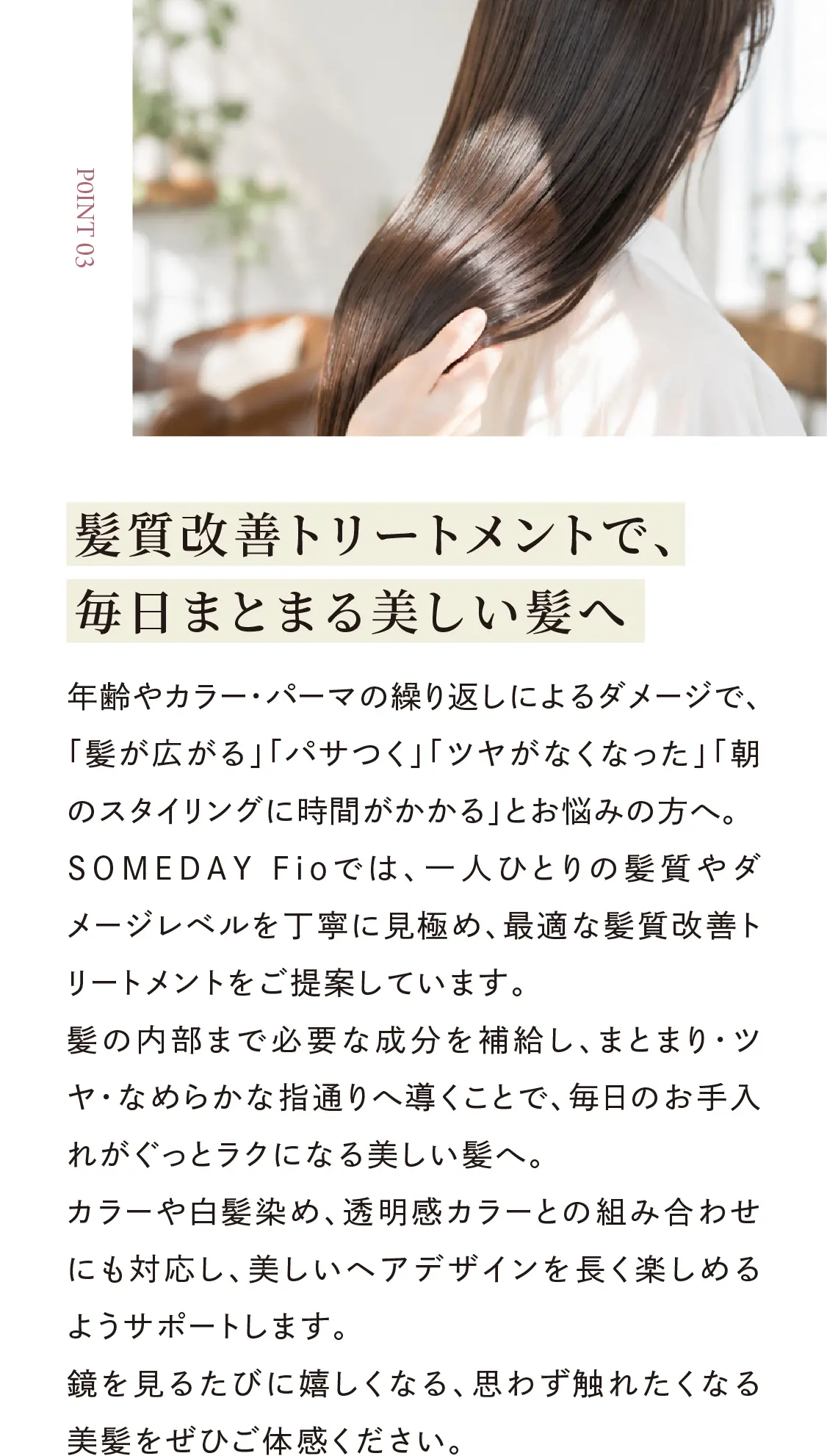 髪質改善トリートメントで毎日まとまる美しい髪へ