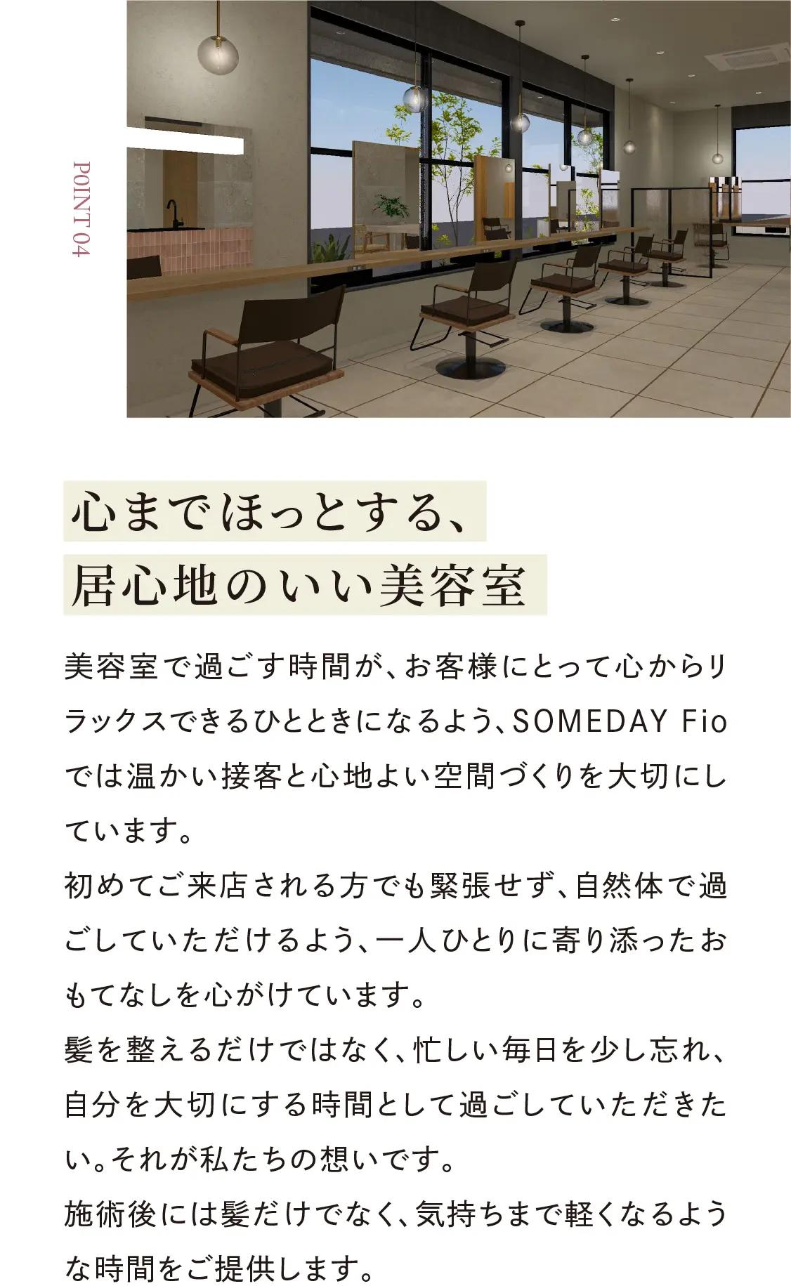 心までほっとする居心地のいい美容室