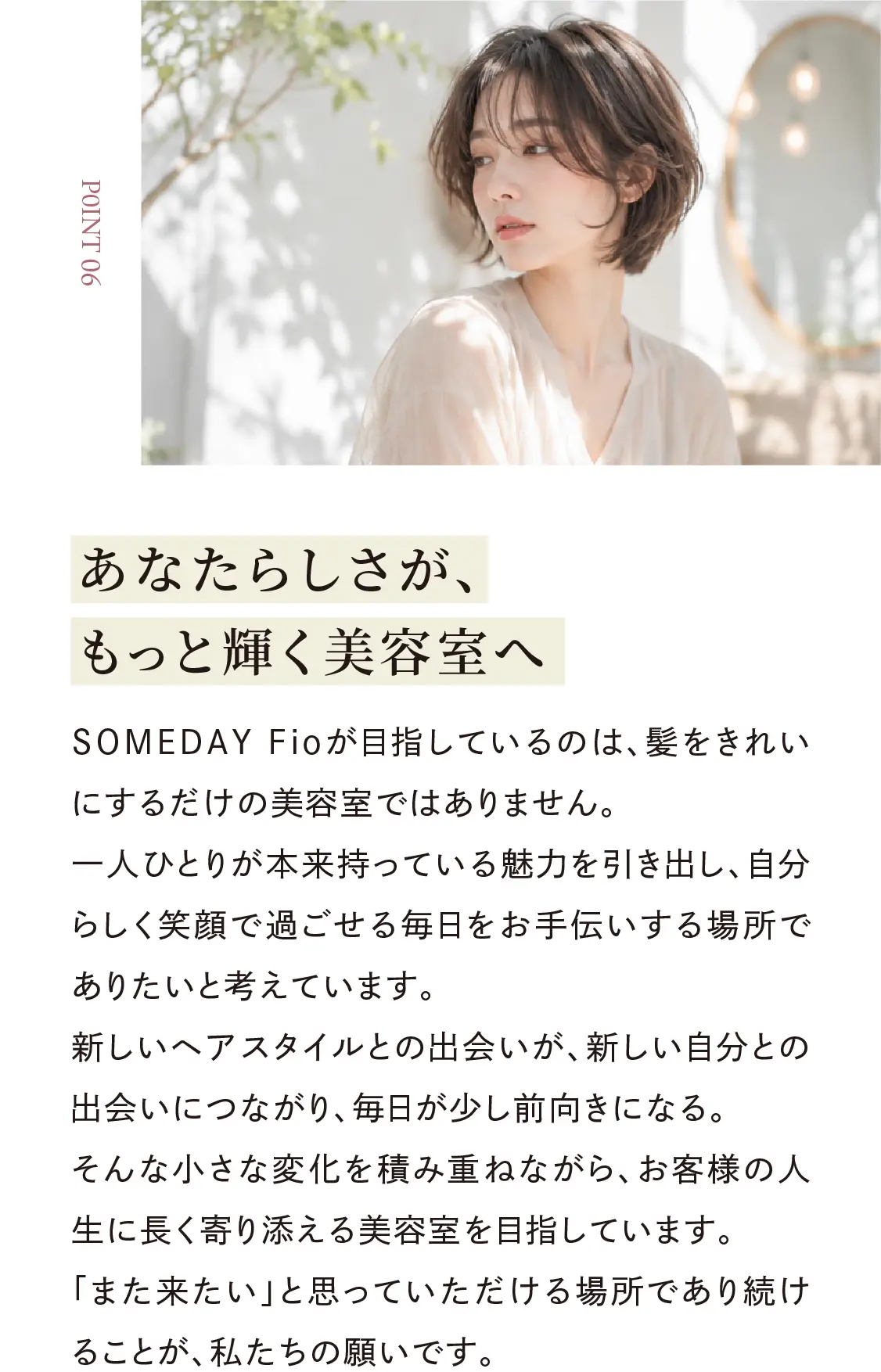 あなたらしさがもっと輝く美容室へ