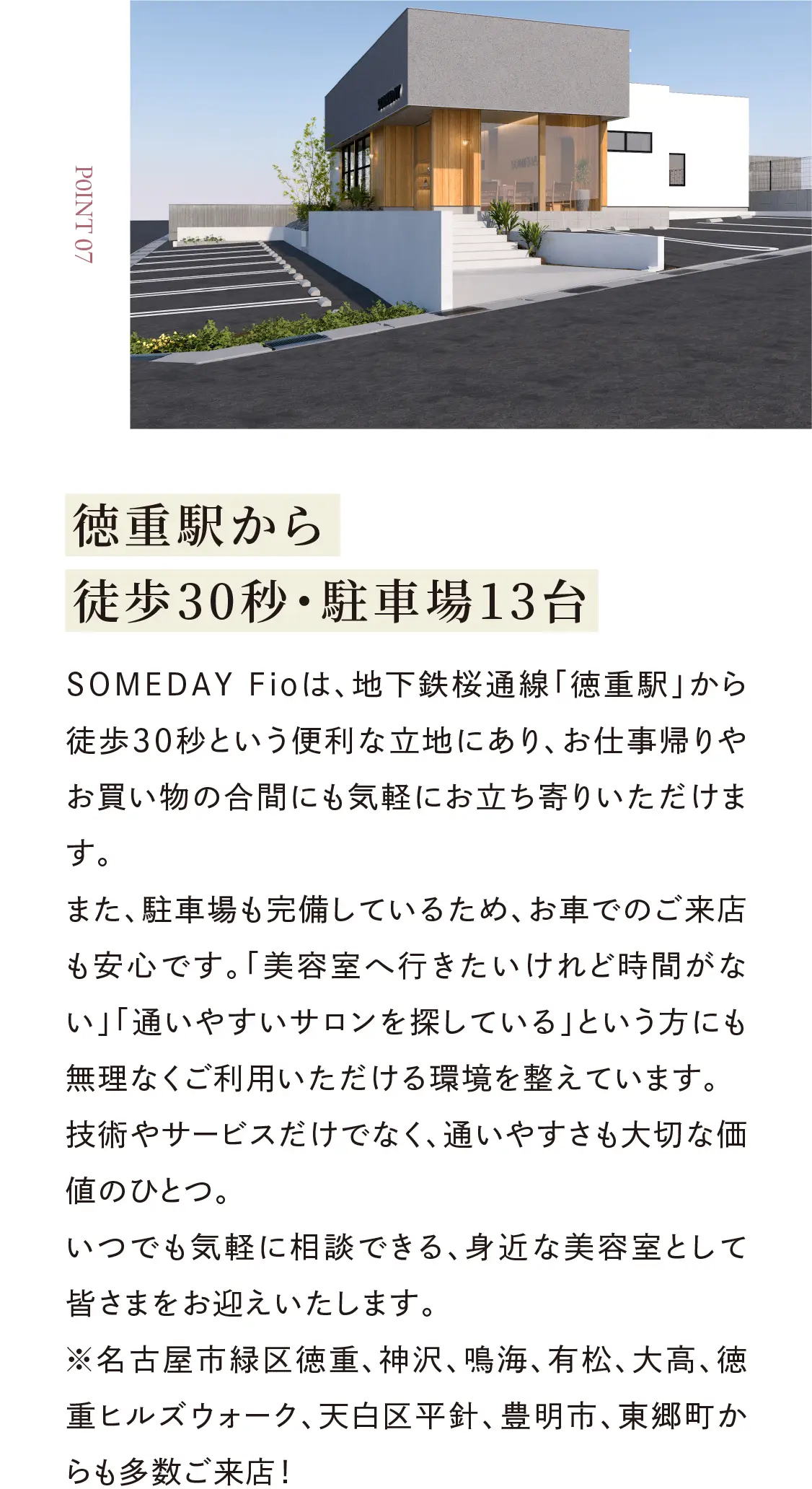 徳重駅から徒歩30秒・駐車場13台
