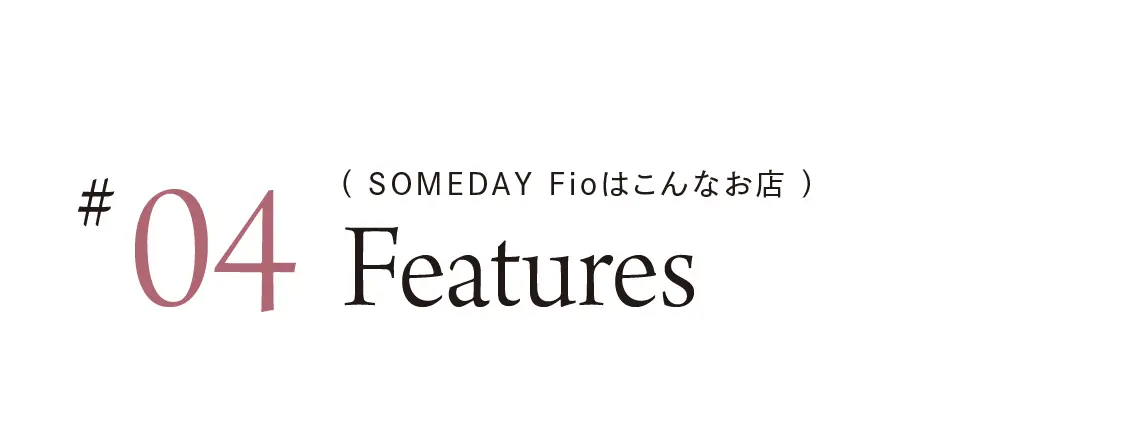 SOMEDAY Fioはこんなお店
