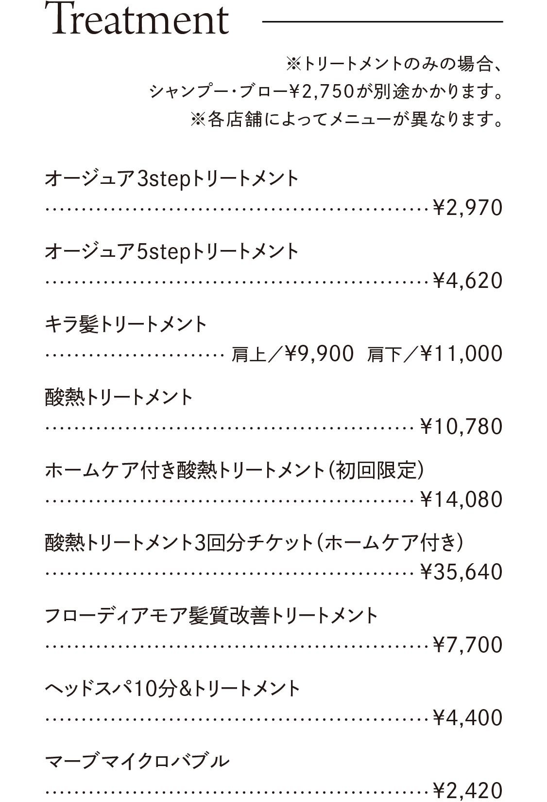 トリートメントメニュー