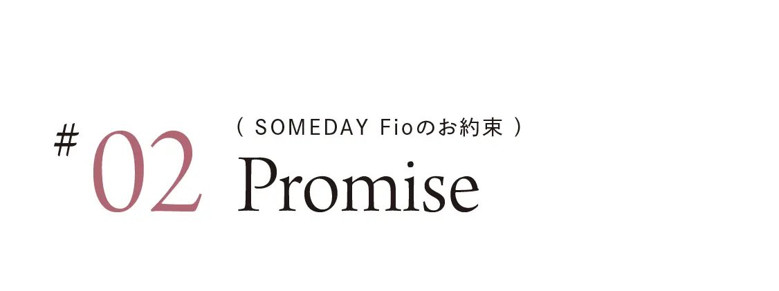 SOMEDAY Fioのお約束