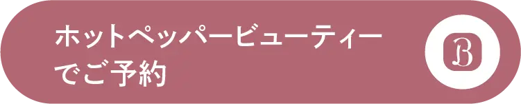 ホットペッパービューティーで予約