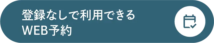 独自WEB予約サイトで予約