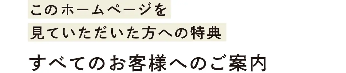 ホームページを見た方への特別な特典