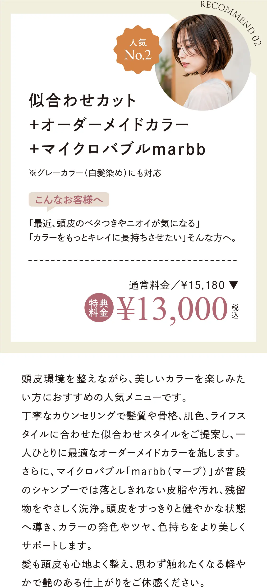 似合わせカット＋オーダーメイドカラー＋マイクロバブルmarbb