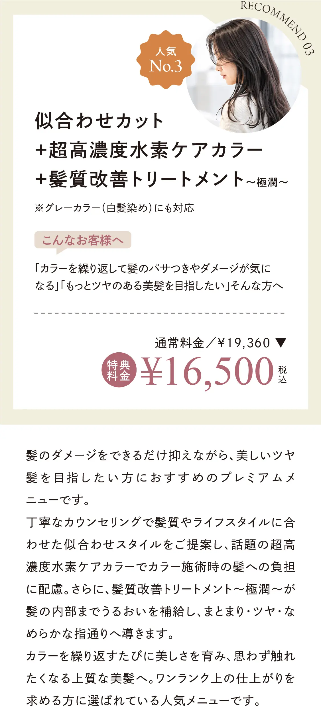 似合わせカット＋超高濃度水素ケアカラー＋髪質改善トリートメント～極潤～