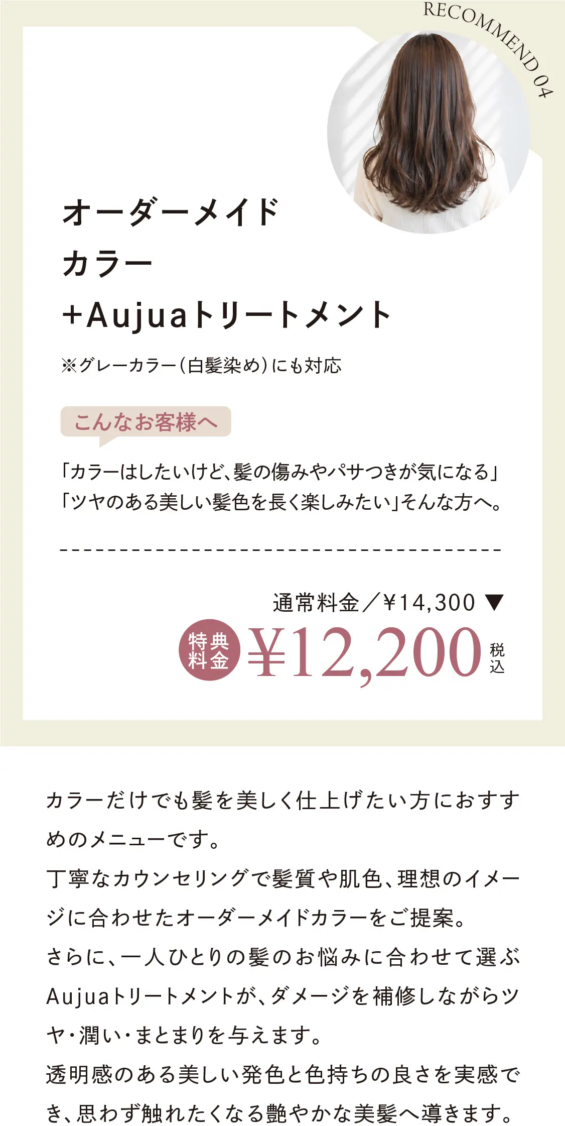 オーダーメイドカラー＋Aujuaトリートメント