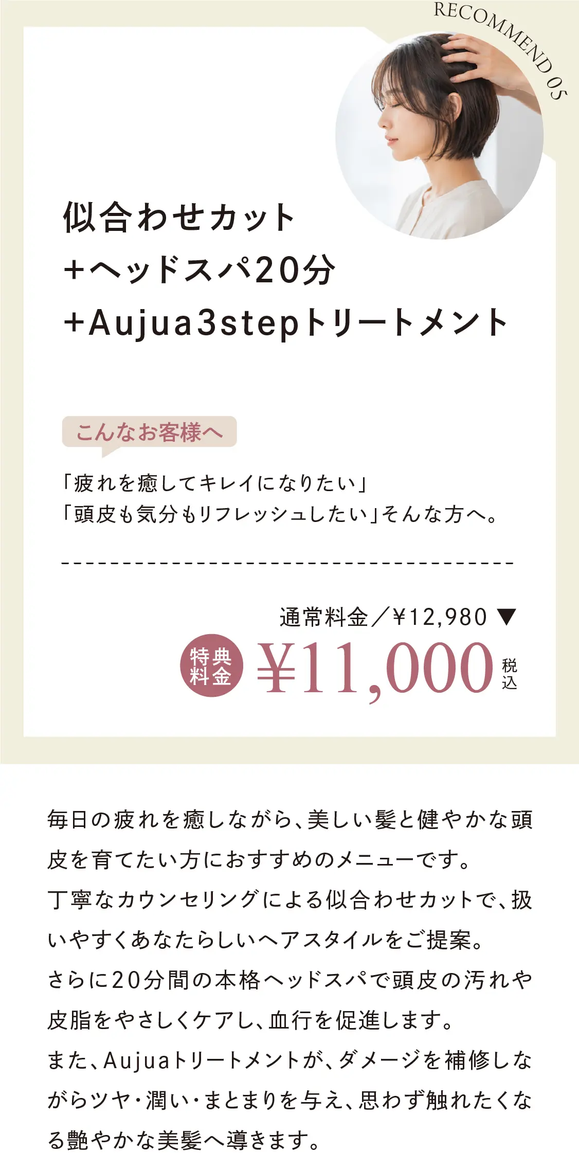 似合わせカット＋ヘッドスパ20分＋Aujua3stepトリートメント