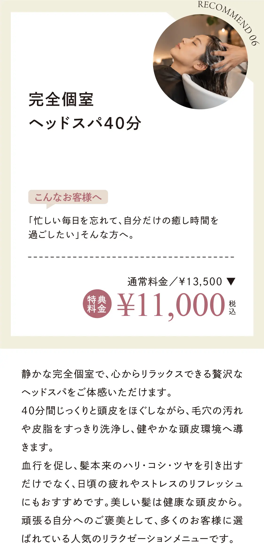 完全個室ヘッドスパ40分
