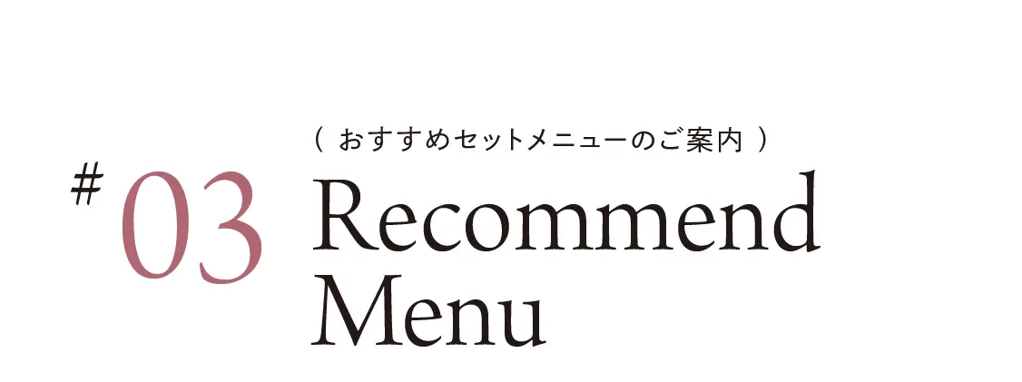 おすすめセットメニューのご案内