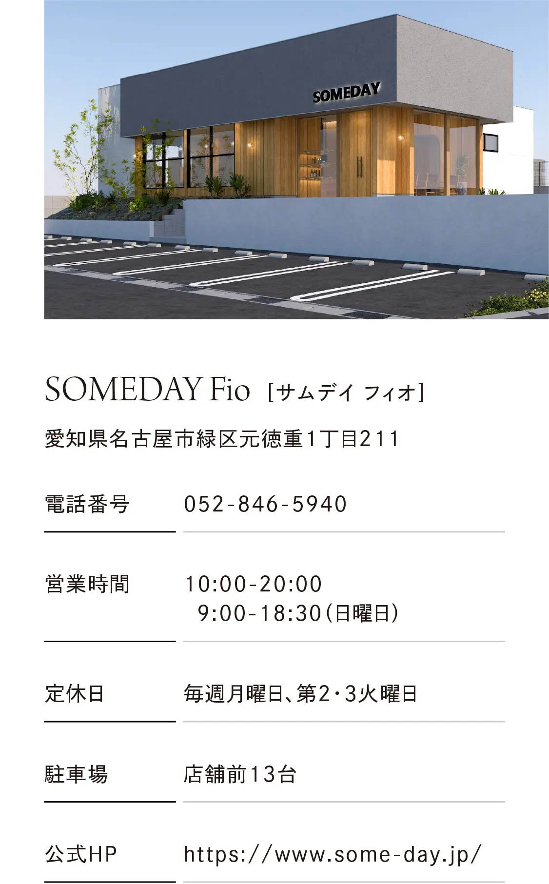 住所・電話番号・営業時間・定休日