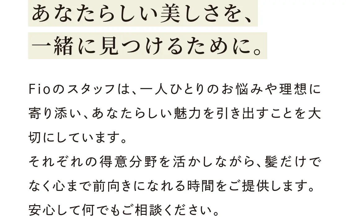 あなたらしい美しさを一緒に見つけるために