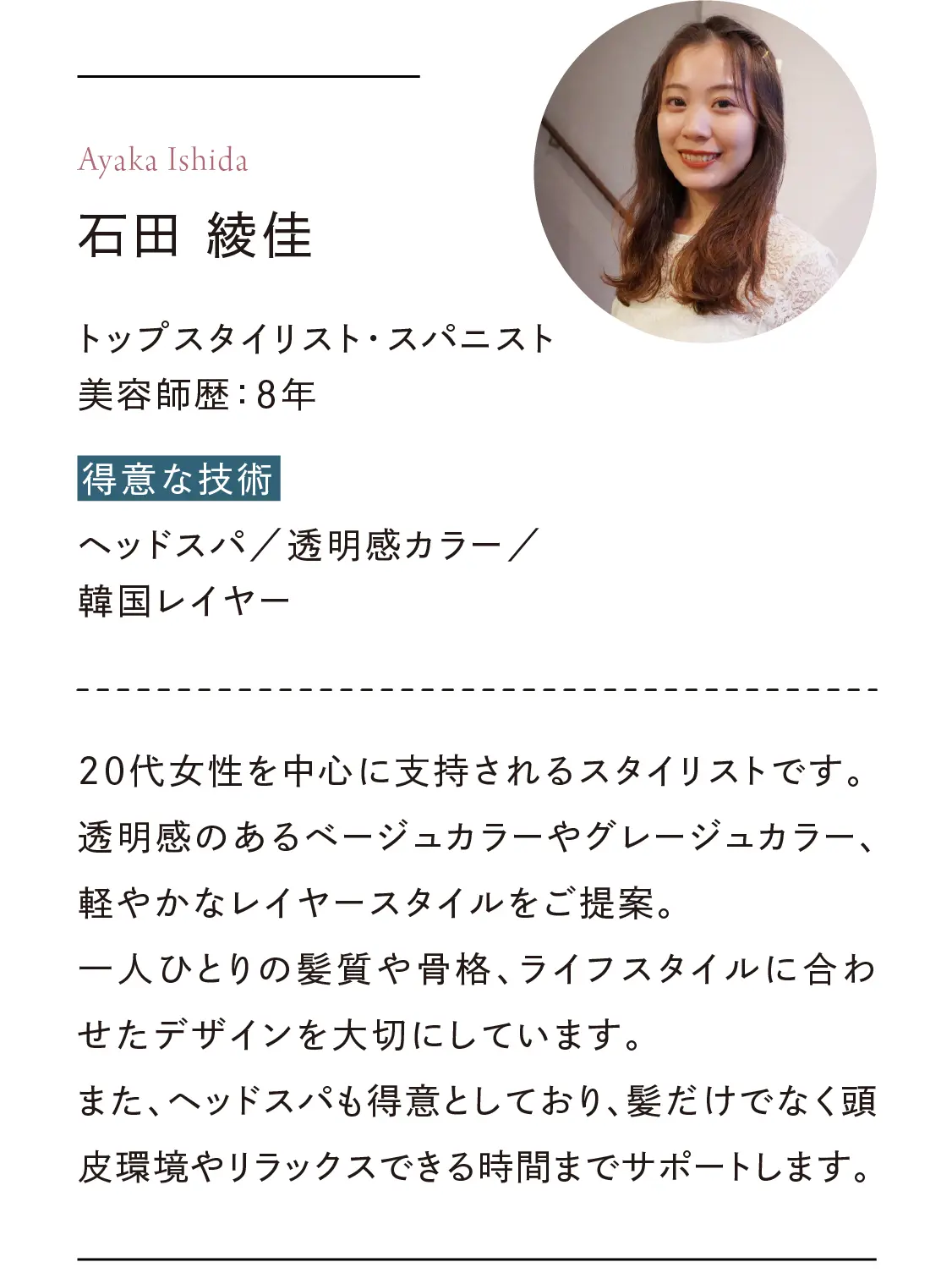 トップスタイリスト・スパニスト｜石田綾佳