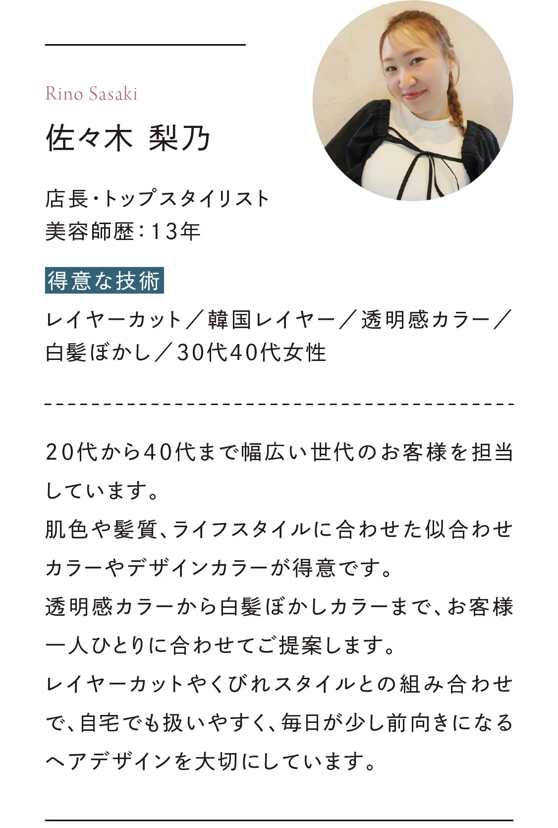 店長・トップスタイリスト｜佐々木梨乃