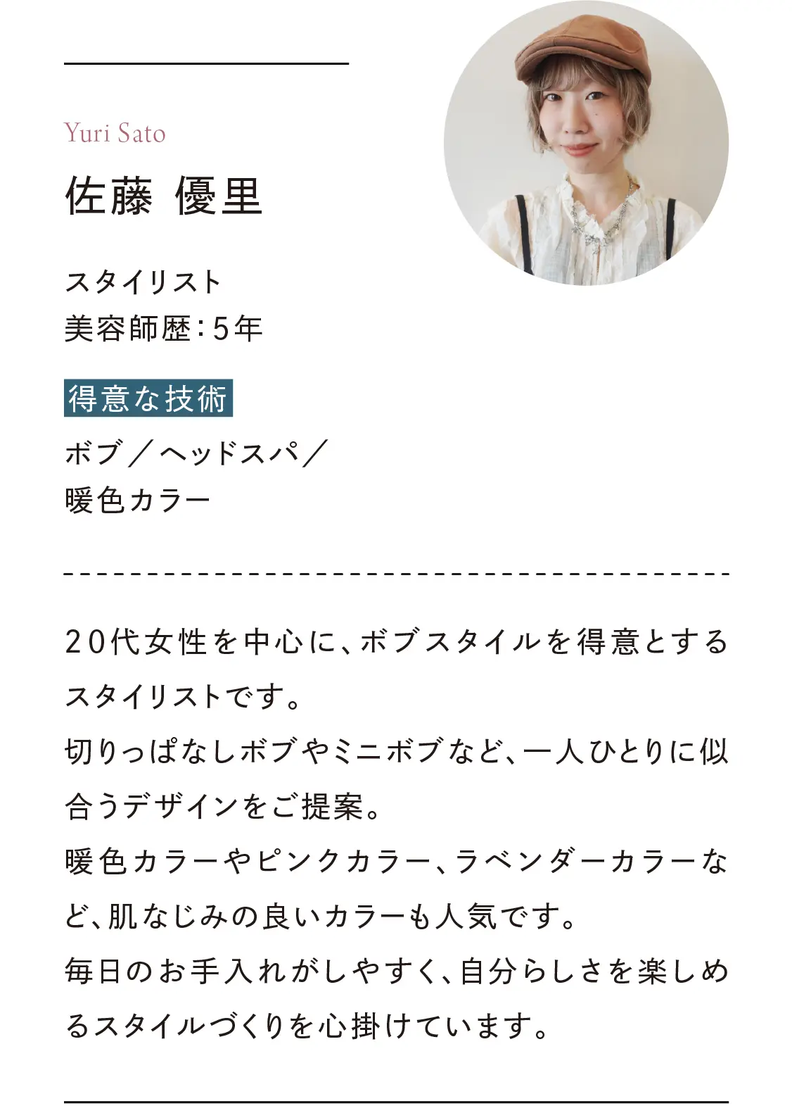 スタイリスト｜佐藤優里