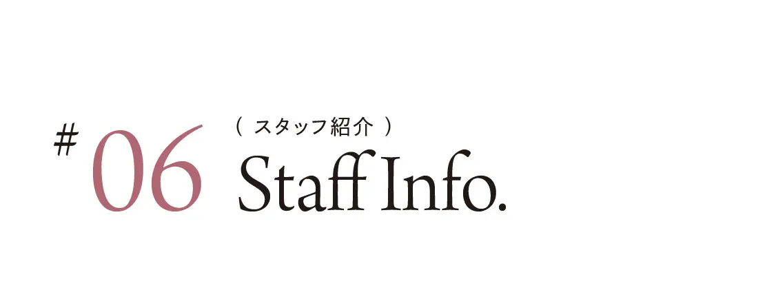 スタッフ紹介