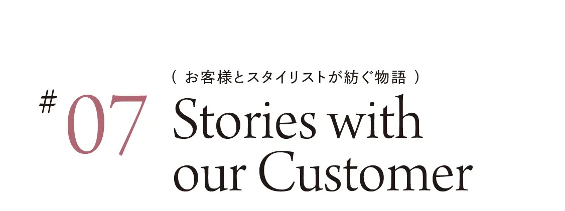 お客様とスタイリストが紡ぐ物語